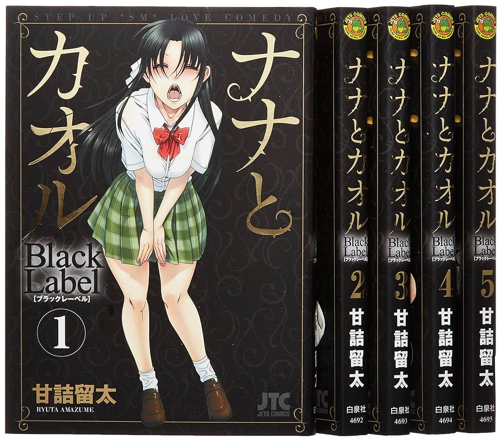 ナナとカオル　シリーズ完結全28巻セット　甘詰留太 Amazon.co.jp: ナナとカオル Black Label コミック 全5巻完結